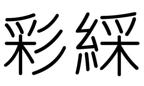 彩字五行